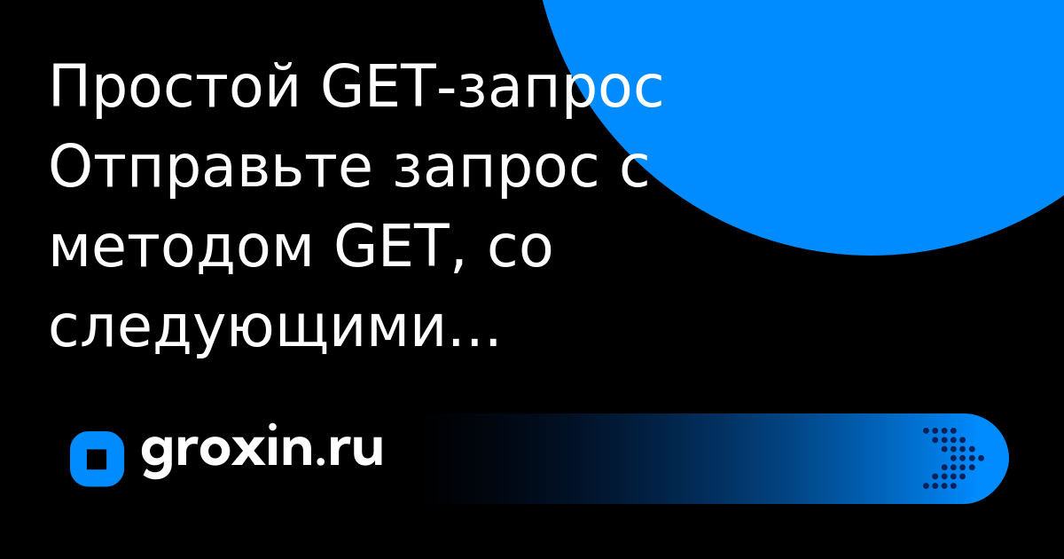 Простой GET-запрос – Groxin